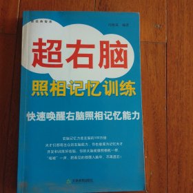 超右脑照相记忆训练