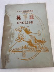 1960年九年一贯制试用课本（全日制）英语【第十二册】