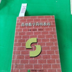 管理數(shù)學簡明教程
