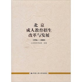 北京成人教育招生改革与发展:1996-2005