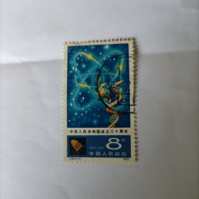 邮票 1979 J48 中华人民共和国成立三十周年(第五组)四化 信销票一张