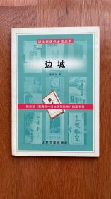边城