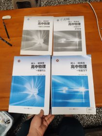 树人·揭青苑·高中物理 一轮复习上下册（有参考答案）