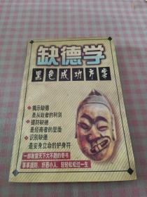 缺德学 黑色成功方案