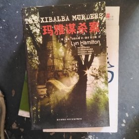 玛雅谋杀案