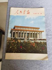 1977年  第九期  《人民画报》