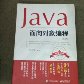 Java面向对象编程第2版