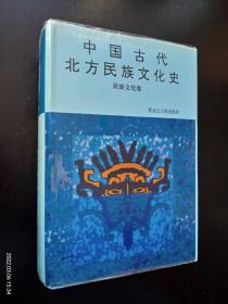 中国古代北方民族文化史 民族文化卷