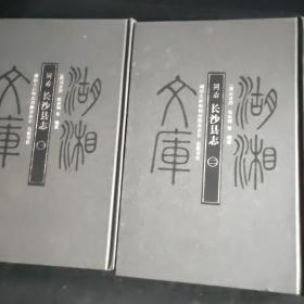 同治长沙县志（全2册）