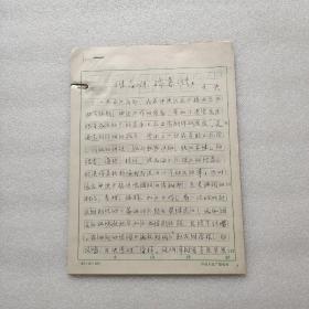 曲藝編輯家、作家、評(píng)論家、理論家、教育家《王決手稿一份16頁，帶信封》