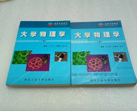 高等學(xué)校教材大學(xué)物理學(xué)上下