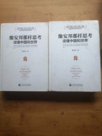 像安邦那样思考 : 战略读懂中国和世界 : 全2册