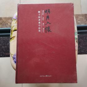 明月入怀：陈十田书画小品集 北京它山书院 精装本 未拆封