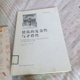 建筑的复杂性与矛盾性
