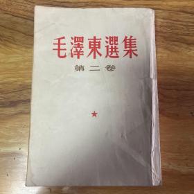 毛泽东选集第二卷竖版
