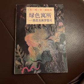 绿色寓所:热带丛林罗曼司