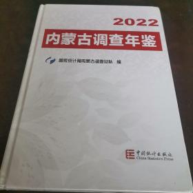 全新未开封  内蒙古调查年鉴