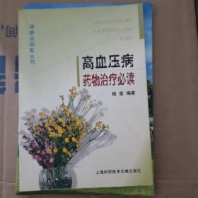 高血压高药物治疗必读