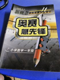 新概念学科竞赛完全设计：奥赛急先锋（小学数学1年级）