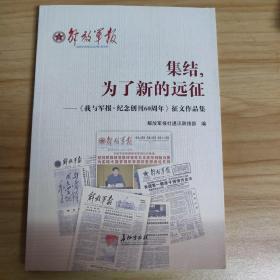集结，为了新的远征——巜我与军报.纪念创刊60周年》征文作品集