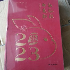 新征程卯足劲2023年历