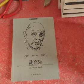戴高乐——布老虎传记文库·巨人百传丛书：政治家卷