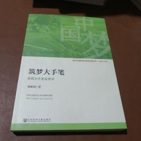 谱写中国梦贵州篇红色文库·赶超步履篇 筑梦大手笔 西部大开发在贵州