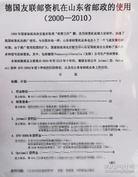 德国友联邮资机戳，德国友联邮资机在山东省邮政的使用，5框邮集，邮政史类展品，5框80张标准贴片，直接参展，标准制作