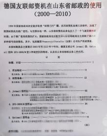 德国友联邮资机戳，德国友联邮资机在山东省邮政的使用，5框邮集，邮政史类展品，5框80张标准贴片，直接参展，标准制作