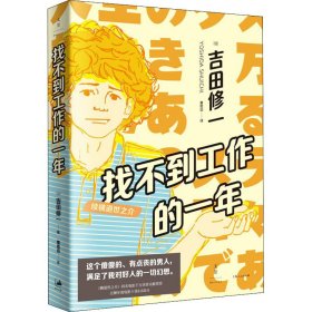 找不到工作的一年：续横道世之介