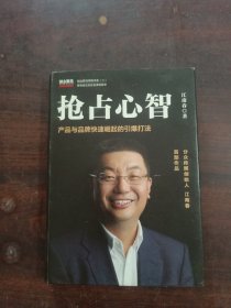 抢占心智：分众传媒创始人江南春首部作品，产品与品牌快速崛起的引爆打法