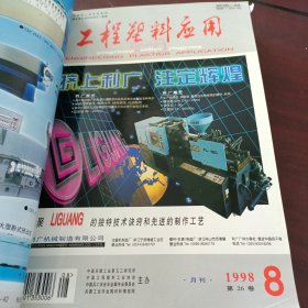 《工程塑料应用》杂志1998年第7一12卷