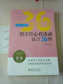 班主任心育活动设计36例（小学1-3年级卷）。