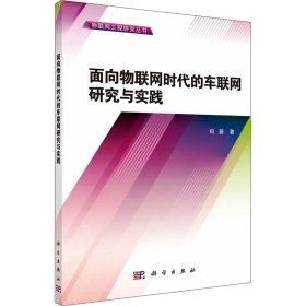 物联网工程研究丛书：面向物联网时代的车联网研究与实践