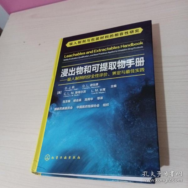 浸出物和可提取物手册--吸入制剂的安全性评价、界定与最佳实践