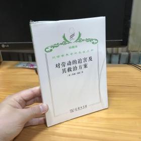 汉译世界学术名著丛书·对劳动的迫害及其救治方案:强权时代与公理时代 珍藏本 未开封