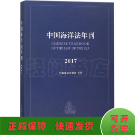 中国海洋法年刊2017