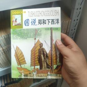 〔9.9包邮〕（全彩）图说中国历史--图说郑和下西洋