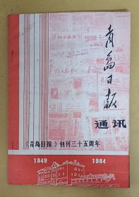 青岛日报通讯(1984年3、4期合刊)——创刊三十五周年