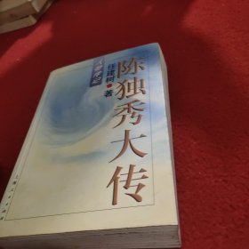 陈独秀大传