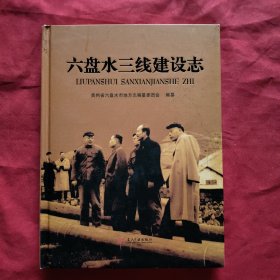 六盘水三线建设志【精装本】