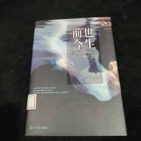 前世今生：生命轮回的启示