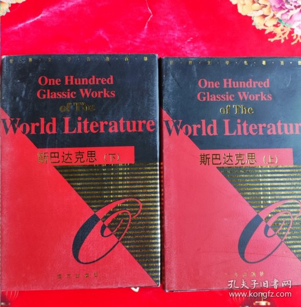 世界文学名著百部---斯巴达克斯 上下（硬精装）