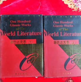 世界文学名著百部---斯巴达克斯 上下（硬精装）