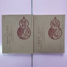 腰椎间盘突出症-自我按摩图解，痛经症-自我按摩图解（两本合售）