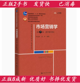 二手 市场营销学 第7版 郭国庆 中国人民大学出版社9787300303468