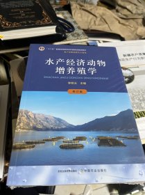 水产经济动物增养殖学