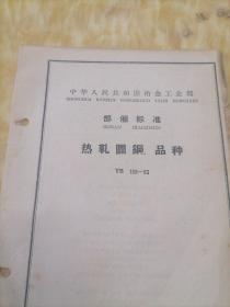 中华人民共和国冶金工业部  部分标准
热轧圆钢  品种  YB  158—63