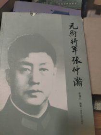 无衔将军张仲瀚