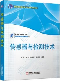 传感器与检测技术(普通高等教育电气信息类规划教材) 高成//杨松//佟维妍//赵葵茹 9787111503224 机械工业